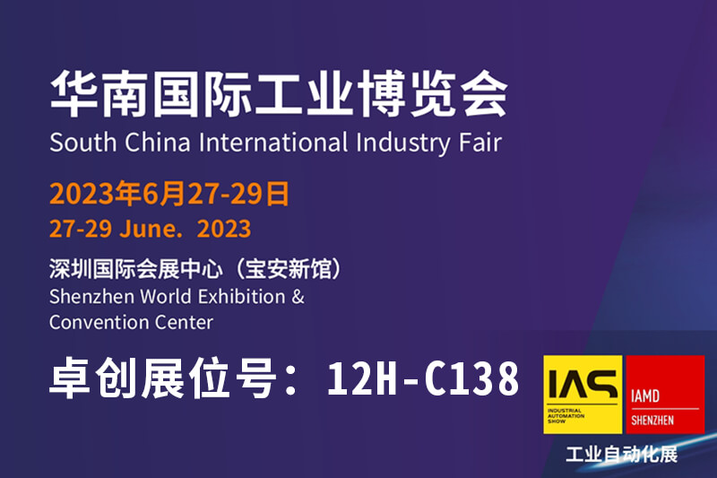 6月与我们相聚华南国际工业博览会